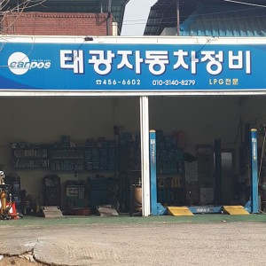 태광자동차정비