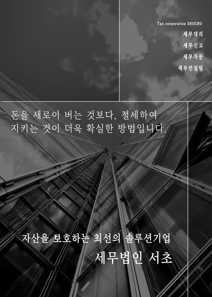 세무법인 서초 강남지점