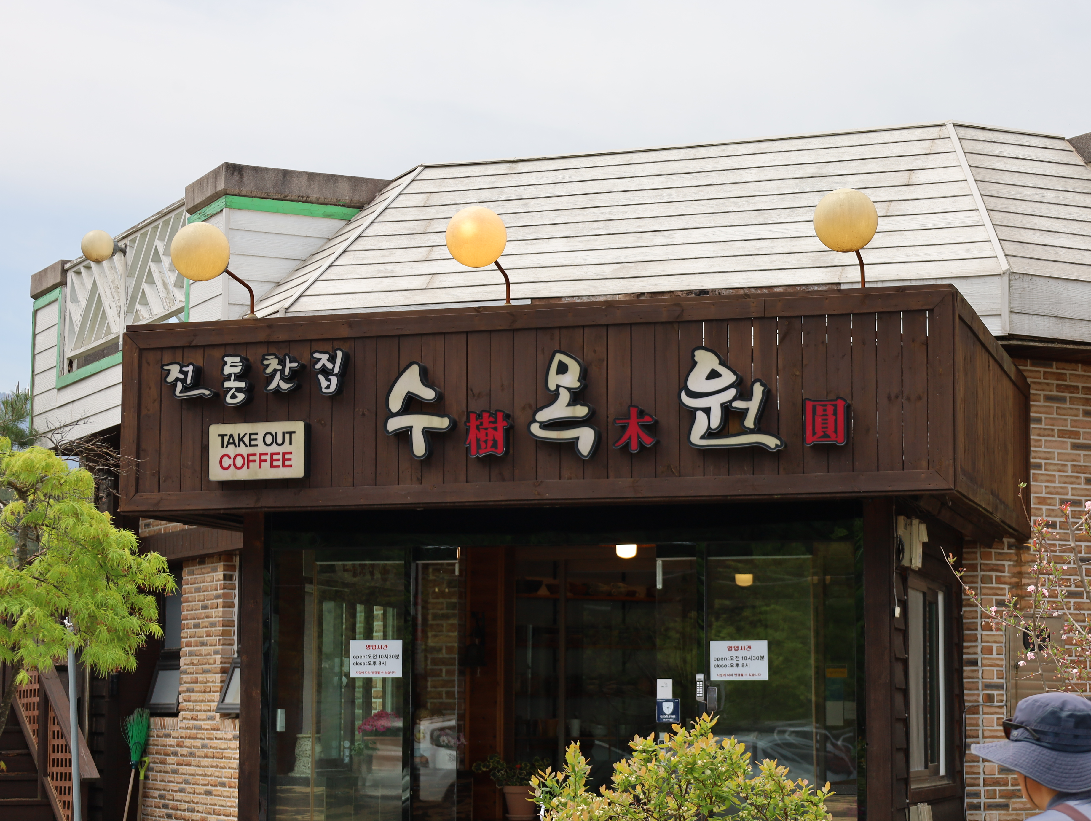 전통찻집 수목원