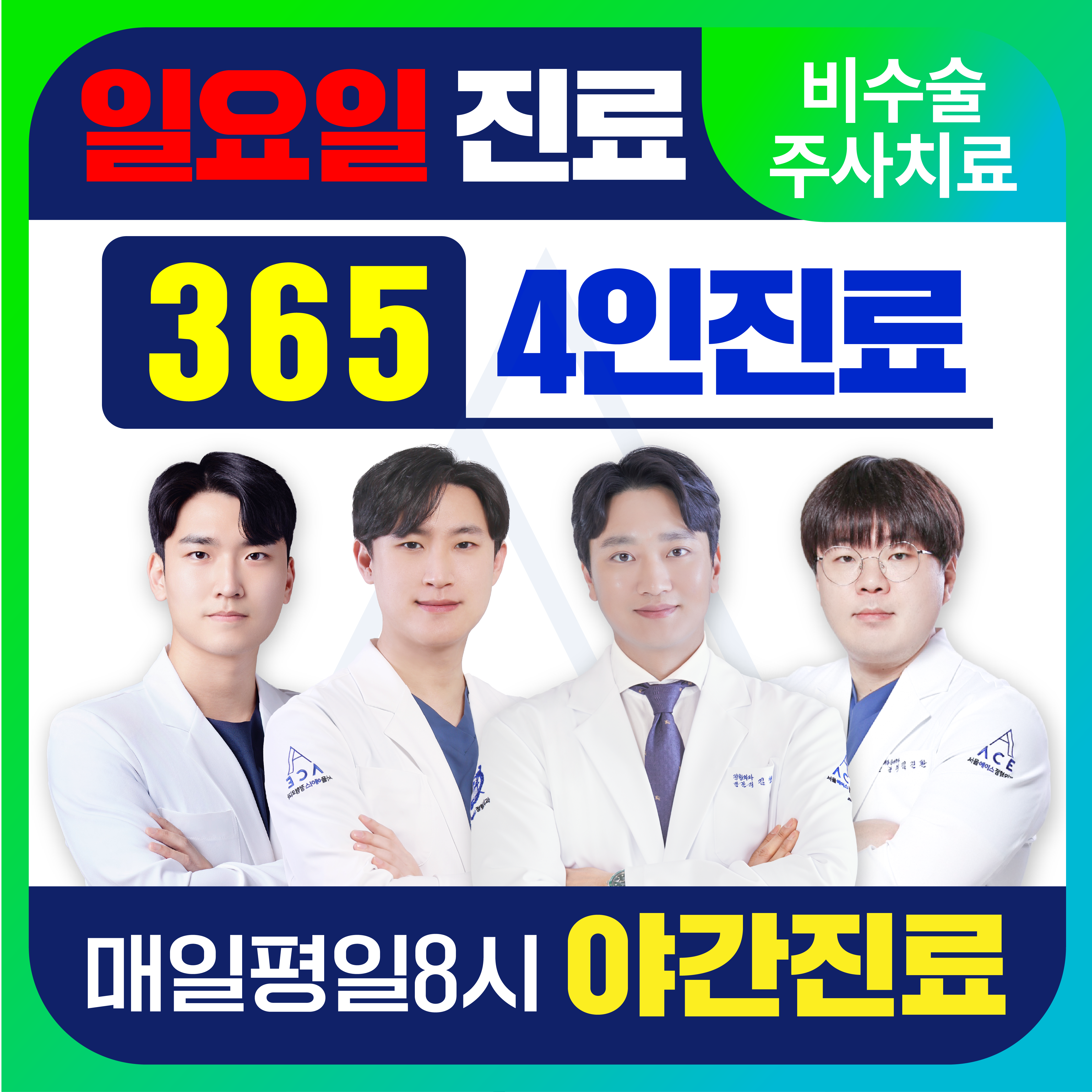 서울에이스정형외과의원 노원