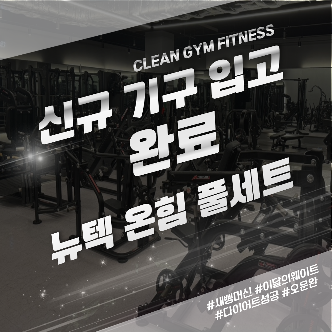 클린짐 원인재점 내부 또는 관련 모습
