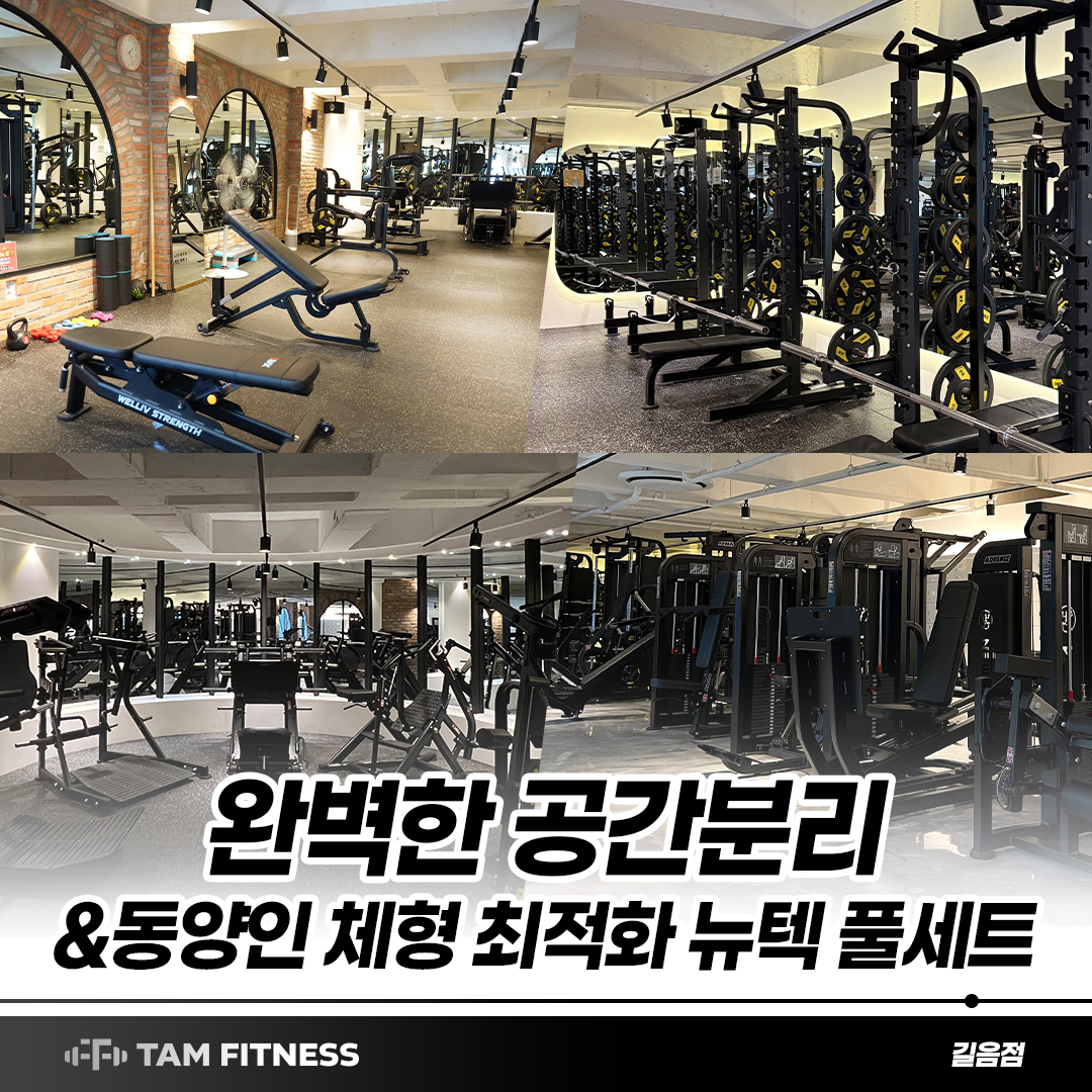 탐휘트니스 헬스&PT 길음점 내부 또는 관련 모습