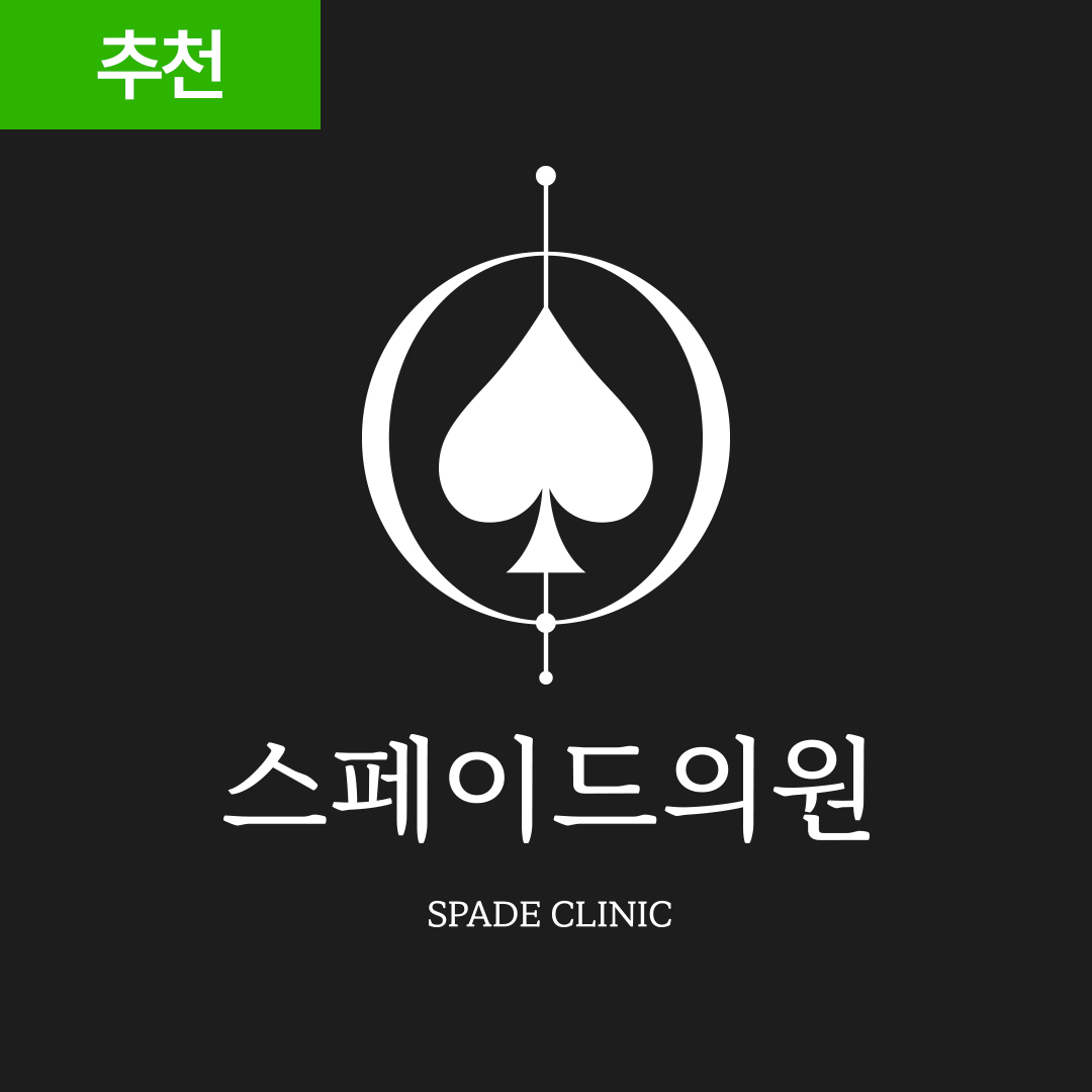 스페이드의원 대표 이미지