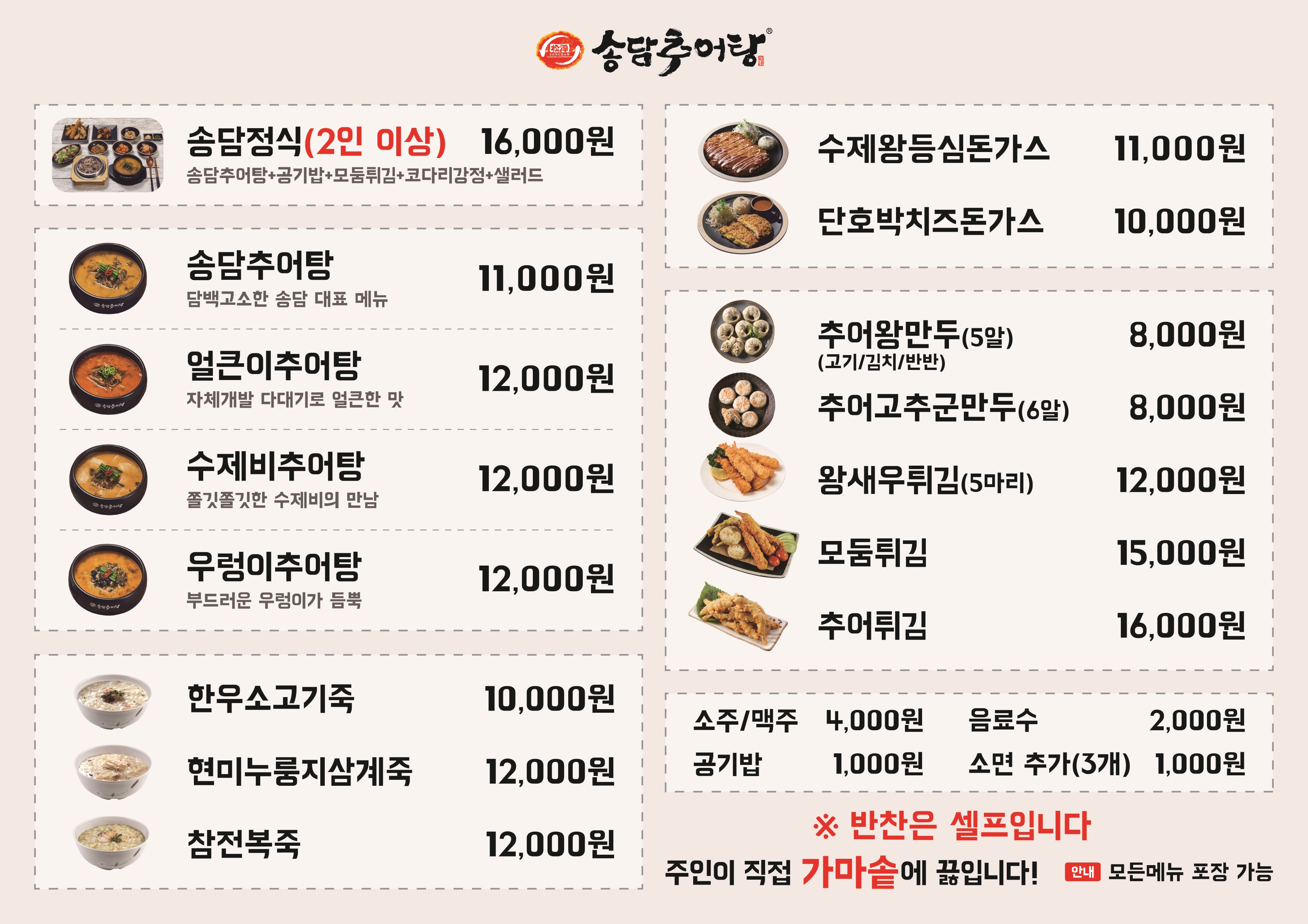 송담추어탕 보령 해안도로점