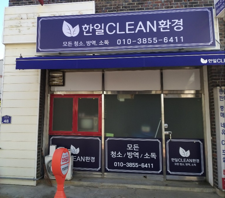 한일클린환경