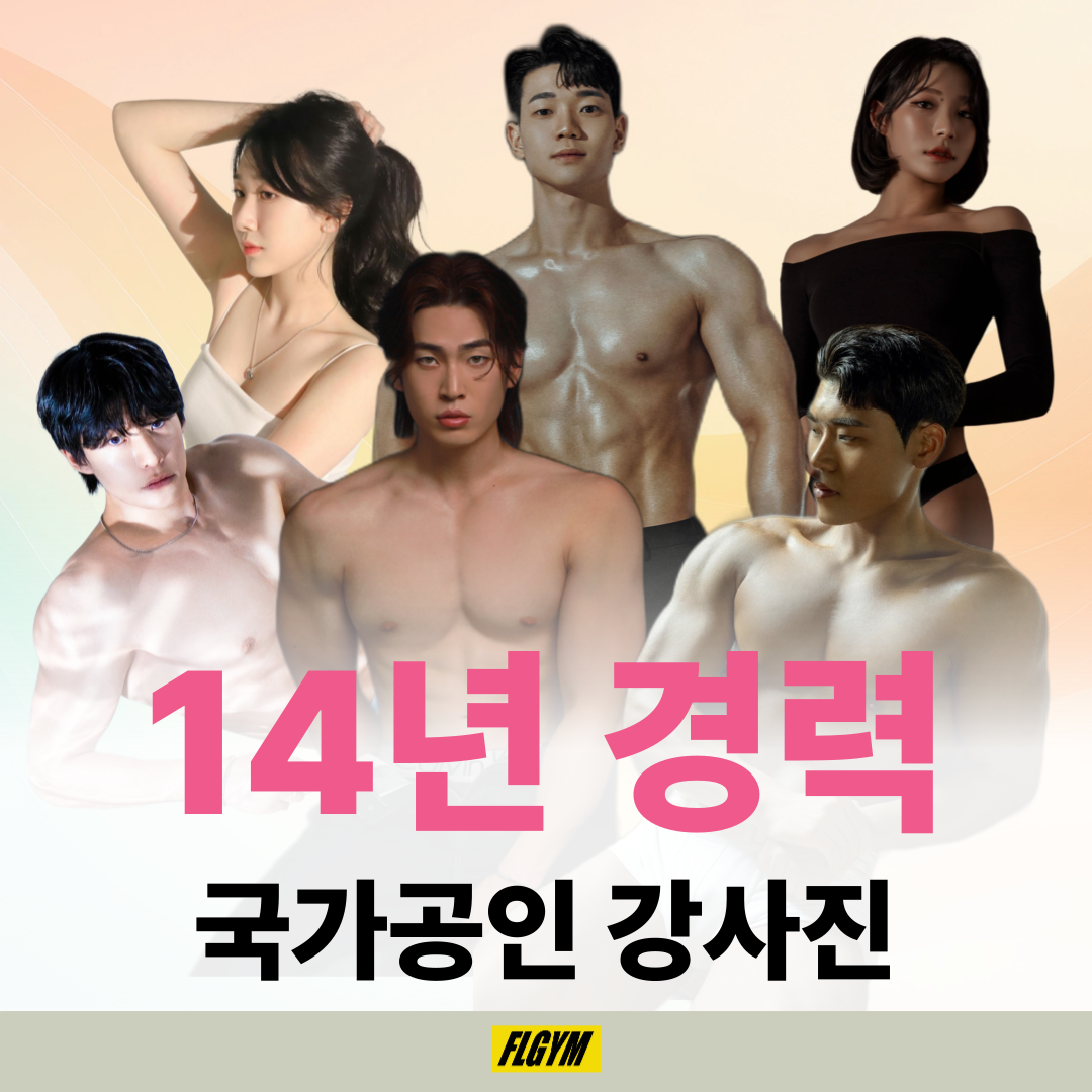 에프엘짐 강남구청점