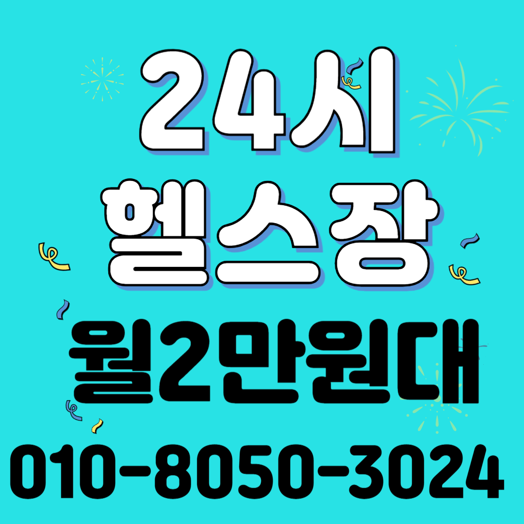 지오짐24시 내부 또는 관련 모습