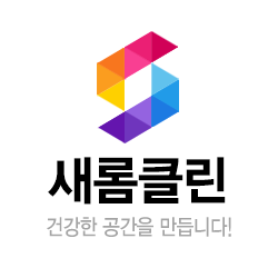 오산 에어컨청소 세탁기청소 새롬클린