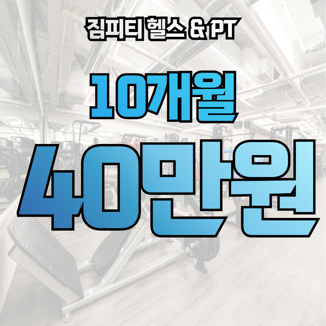 짐피티 헬스&PT 사동점 내부 또는 관련 모습