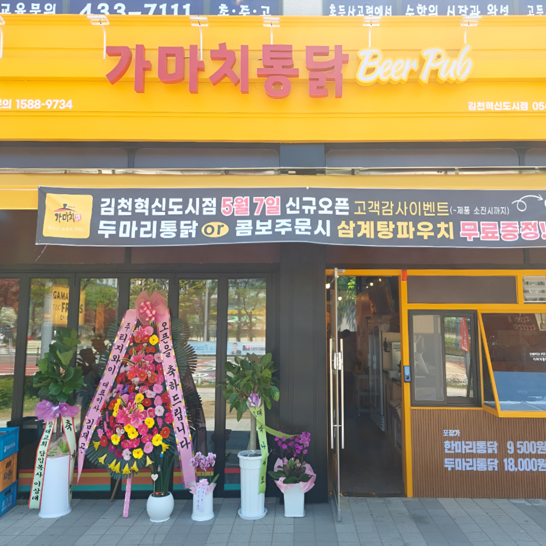 가마치통닭 김천혁신도시점