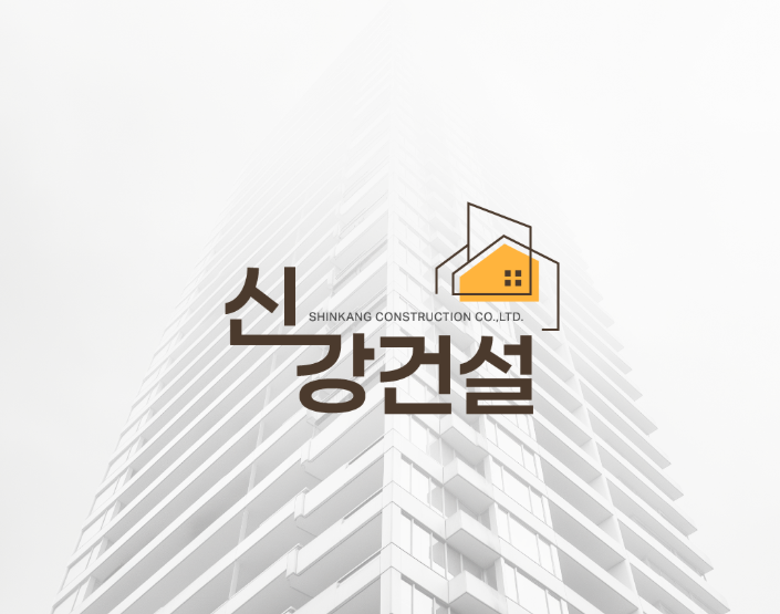 신강건설