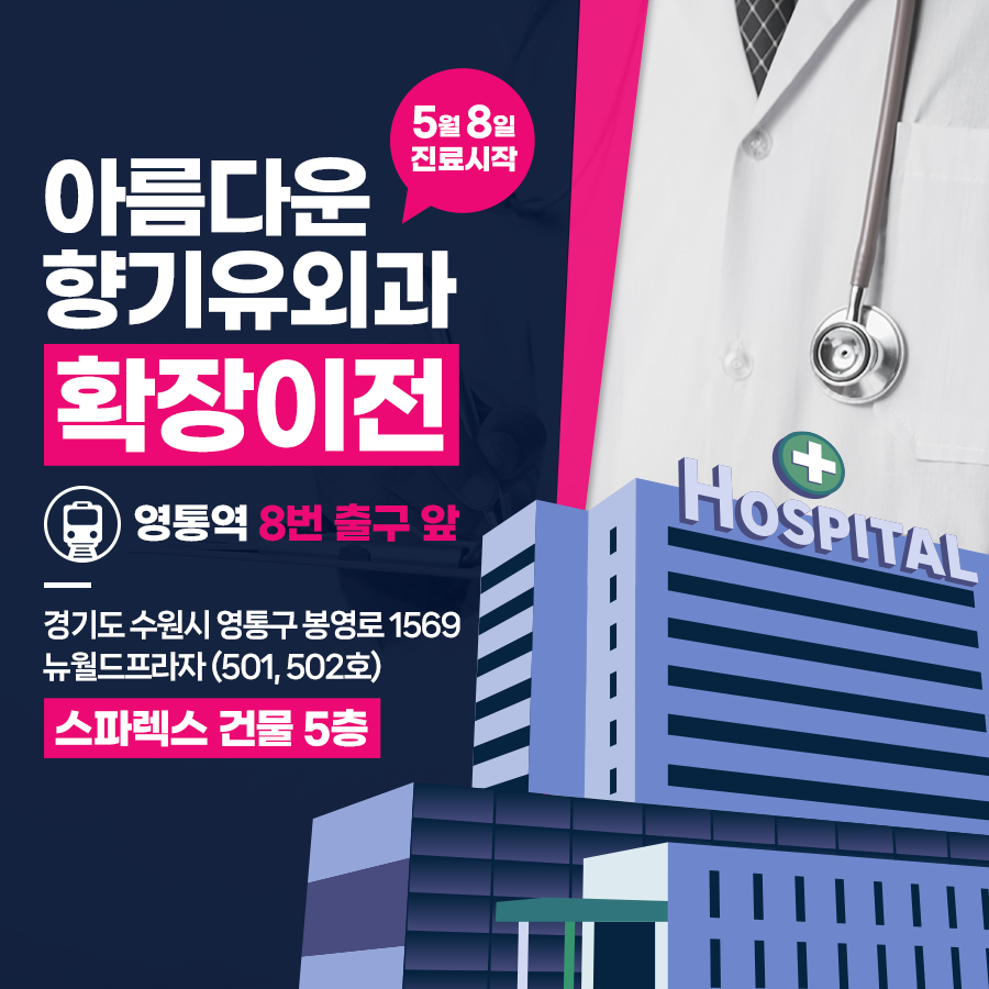 아름다운향기유외과의원