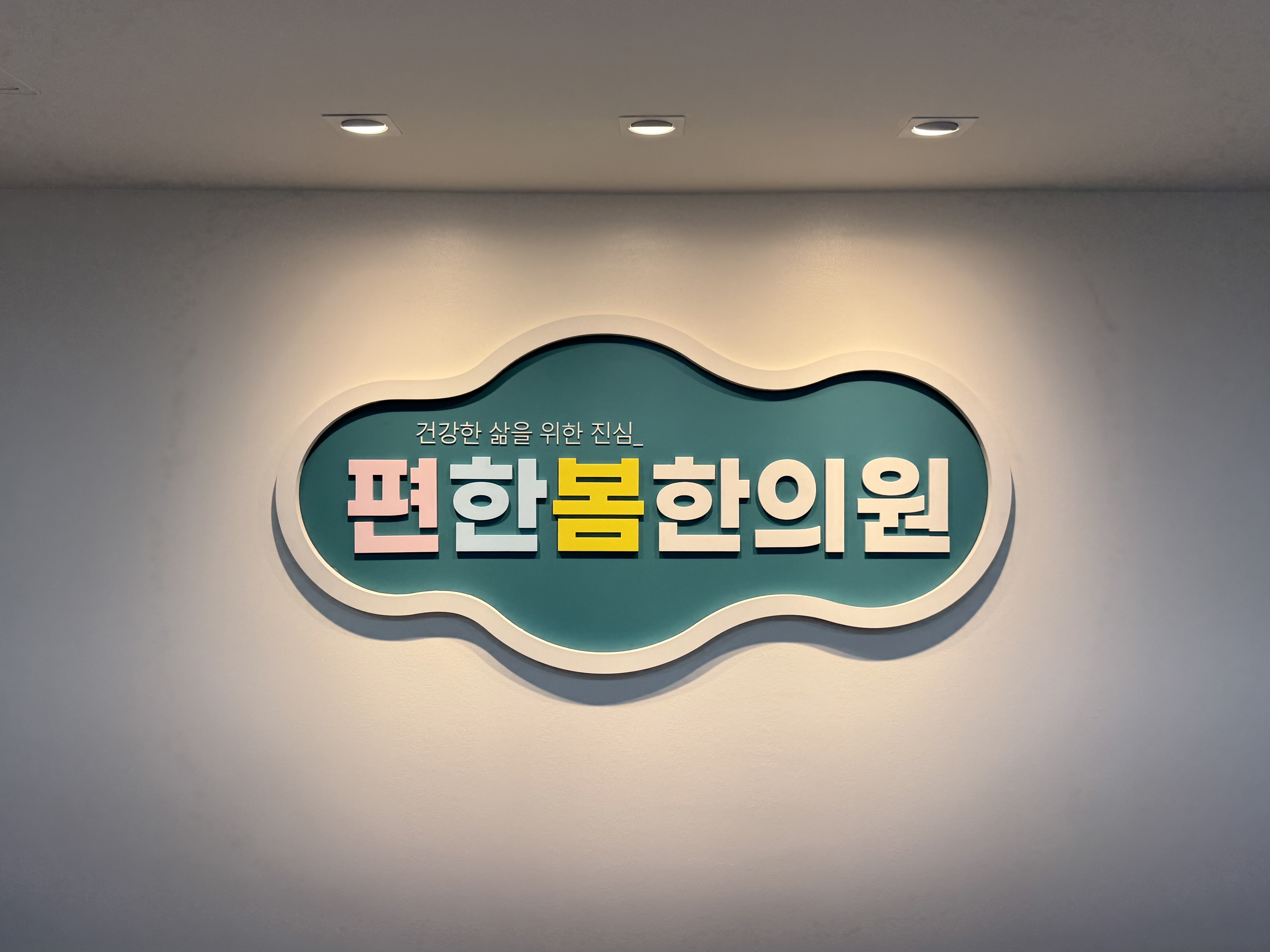 편한봄한의원