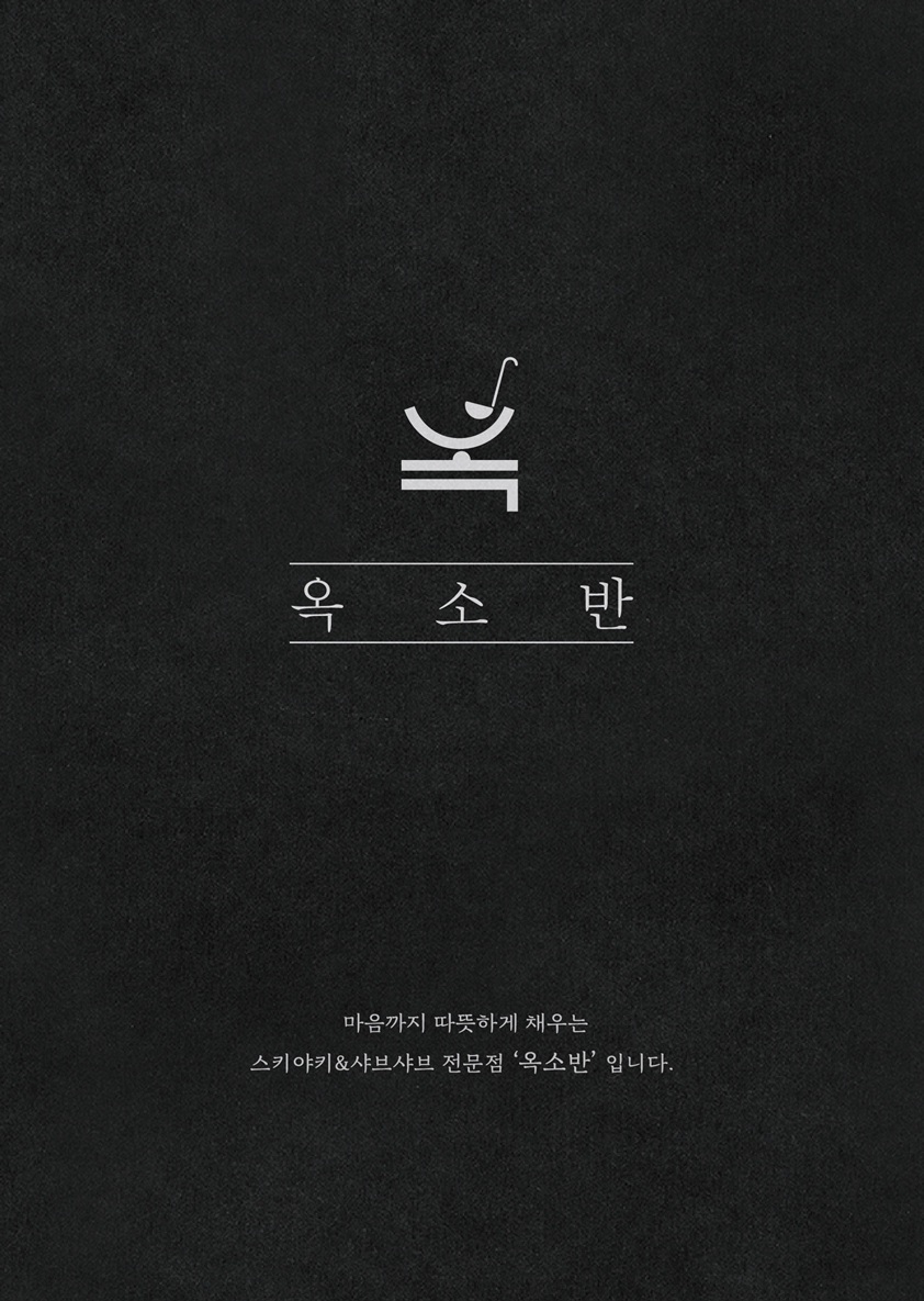 옥소반 마곡본점