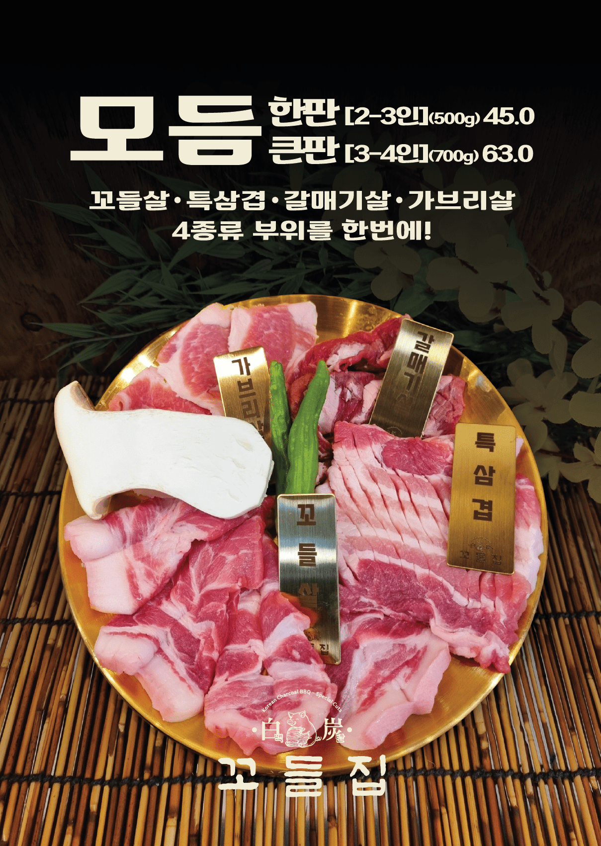 백탄꼬들집 혁신점