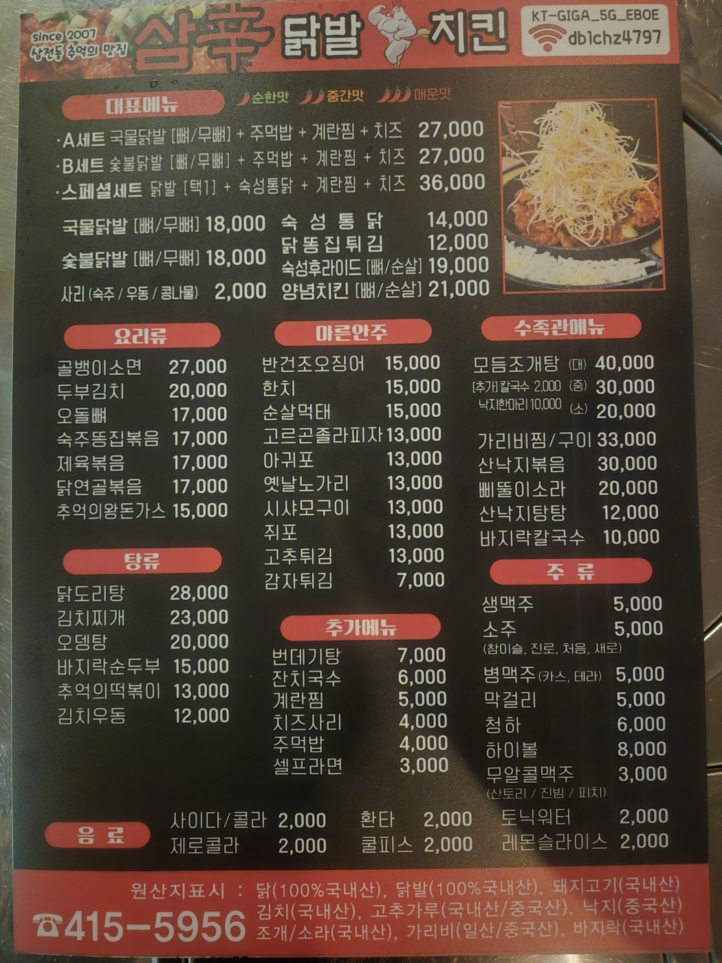 치킨과 국물닭발