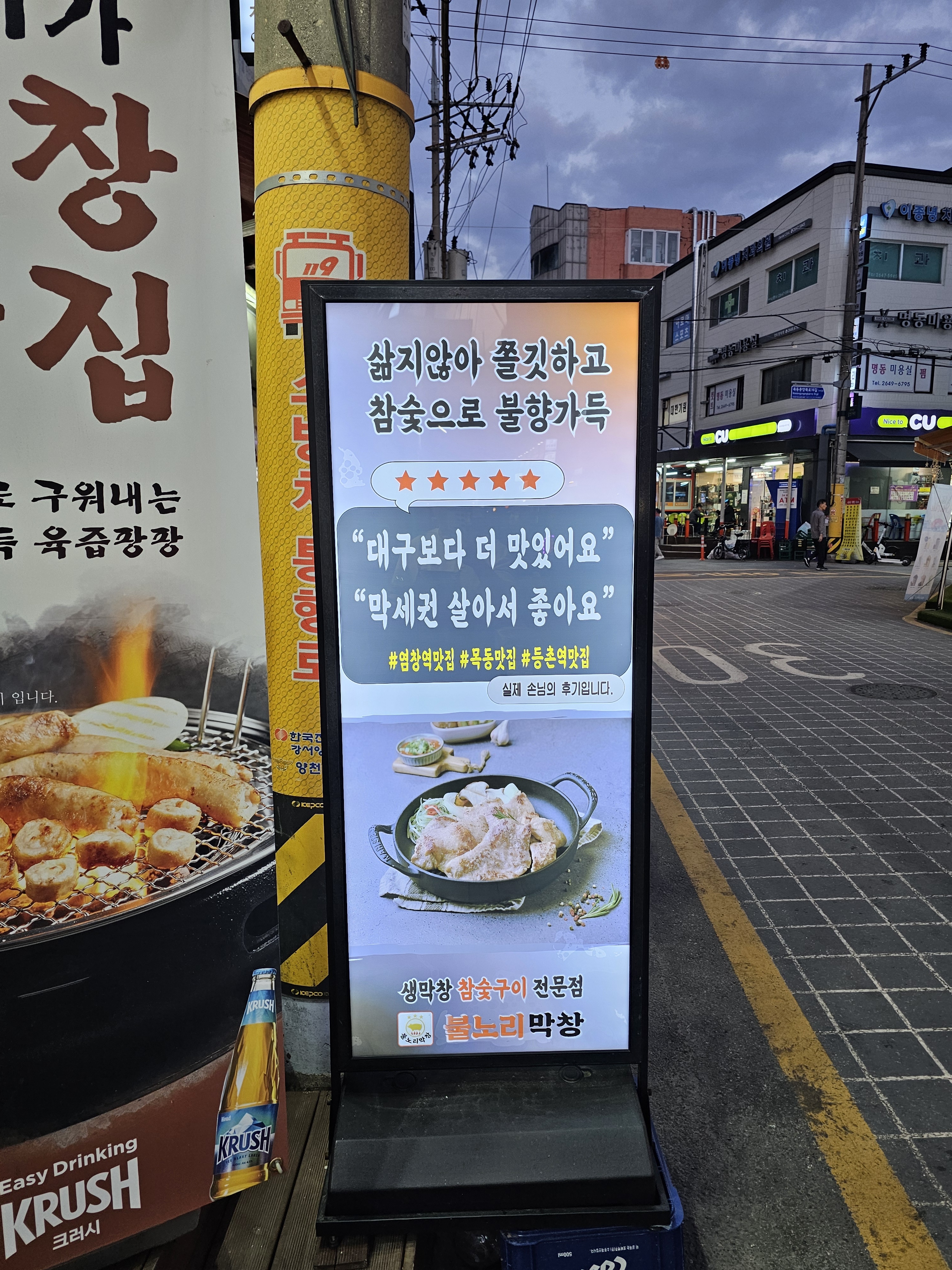 불노리막창 염창역점