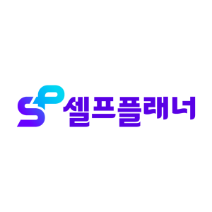 셀프플래너