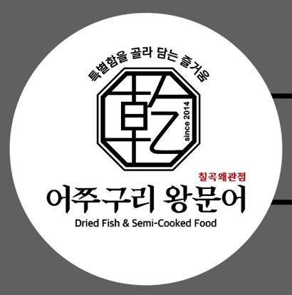 어쭈구리왕문어 왜관점