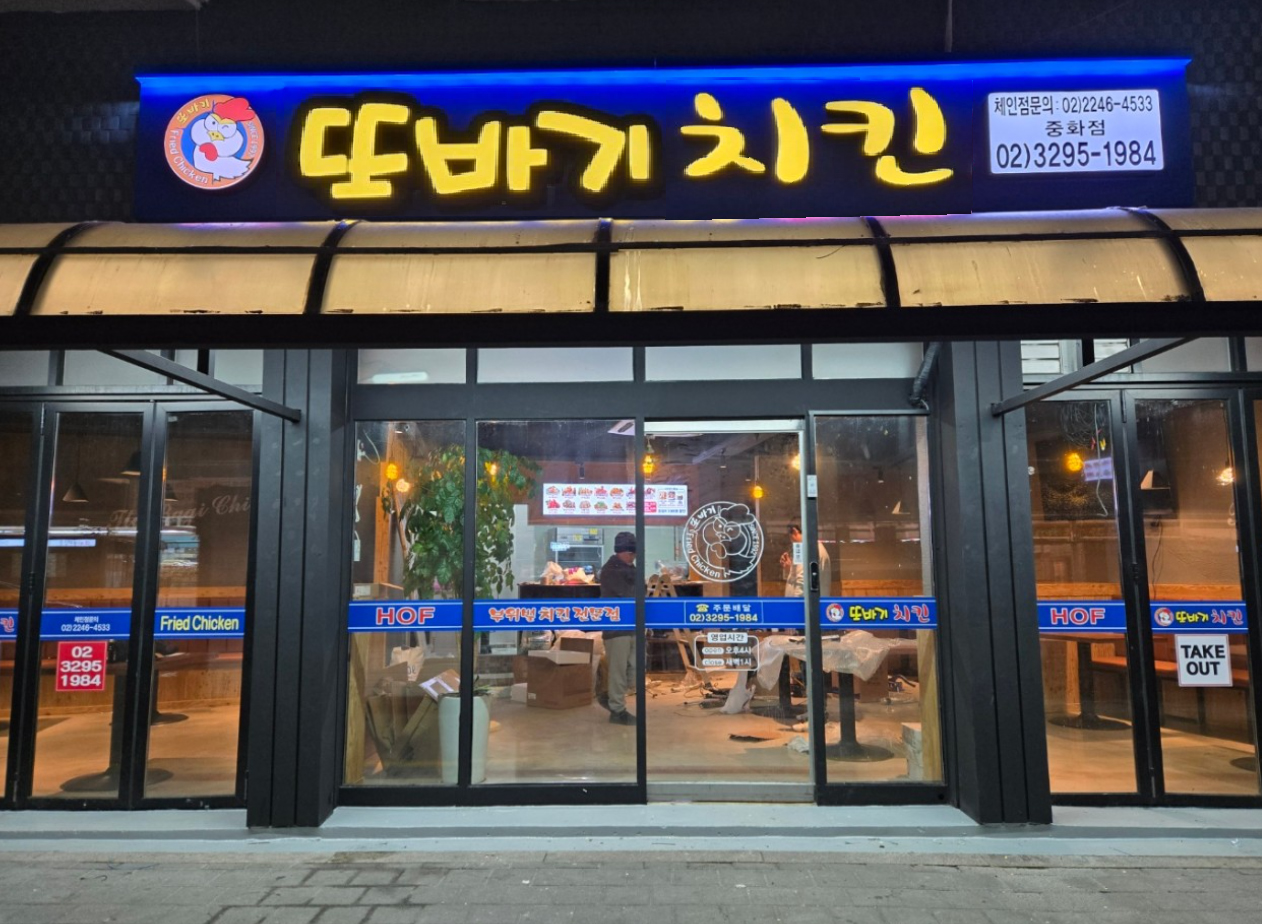 또바기 치킨 중화점