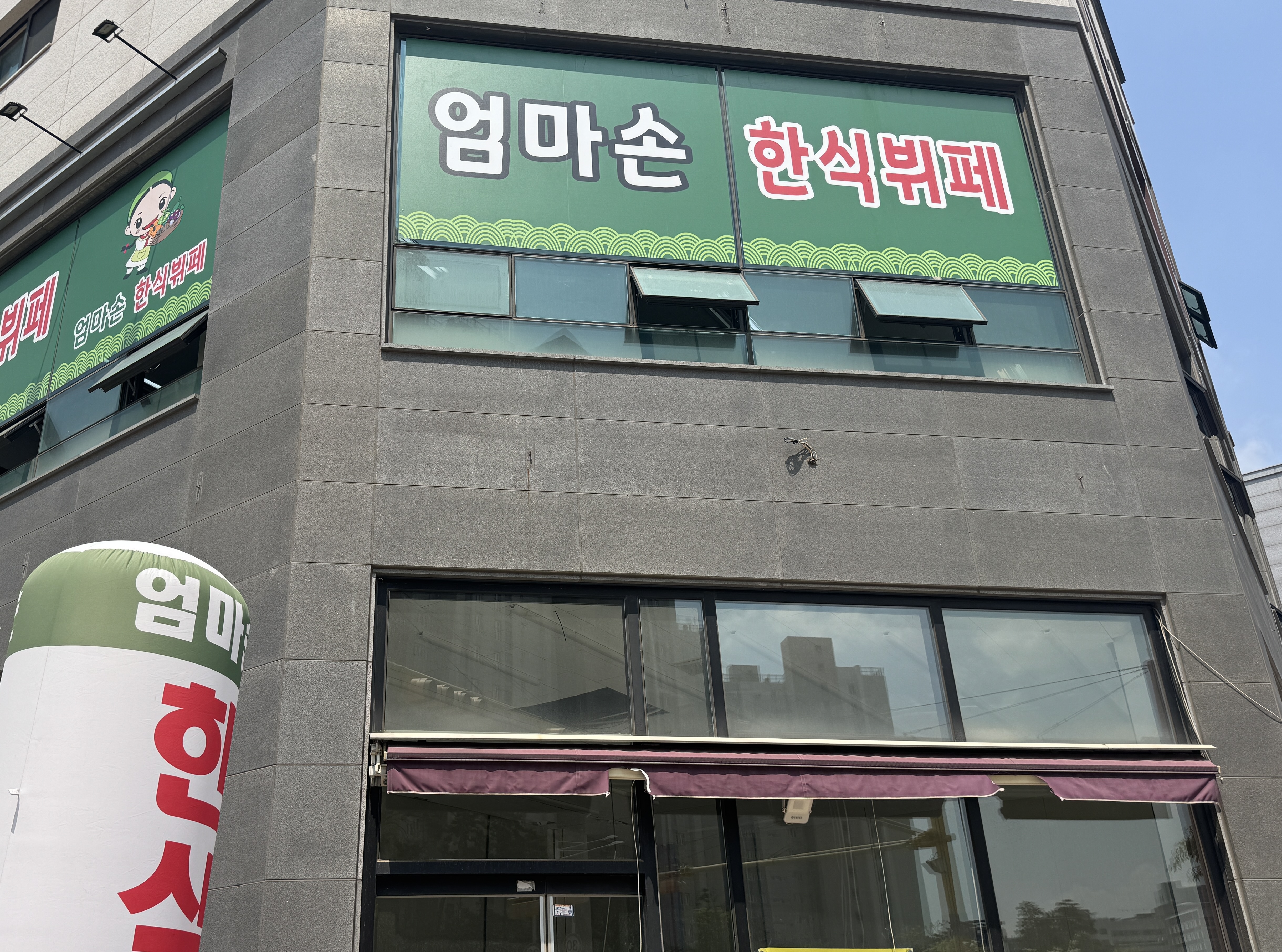 엄마손한식뷔페