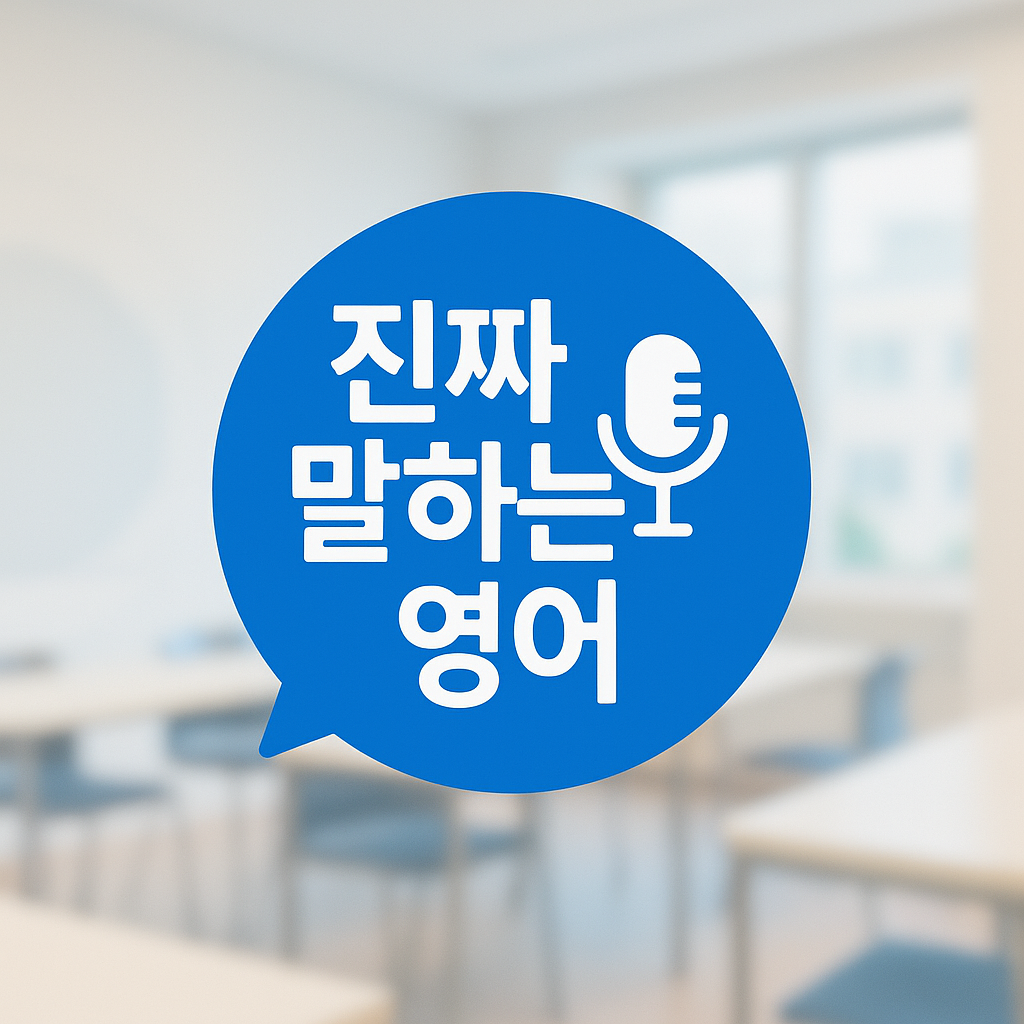 진짜 말하는 영어 송파 이미지