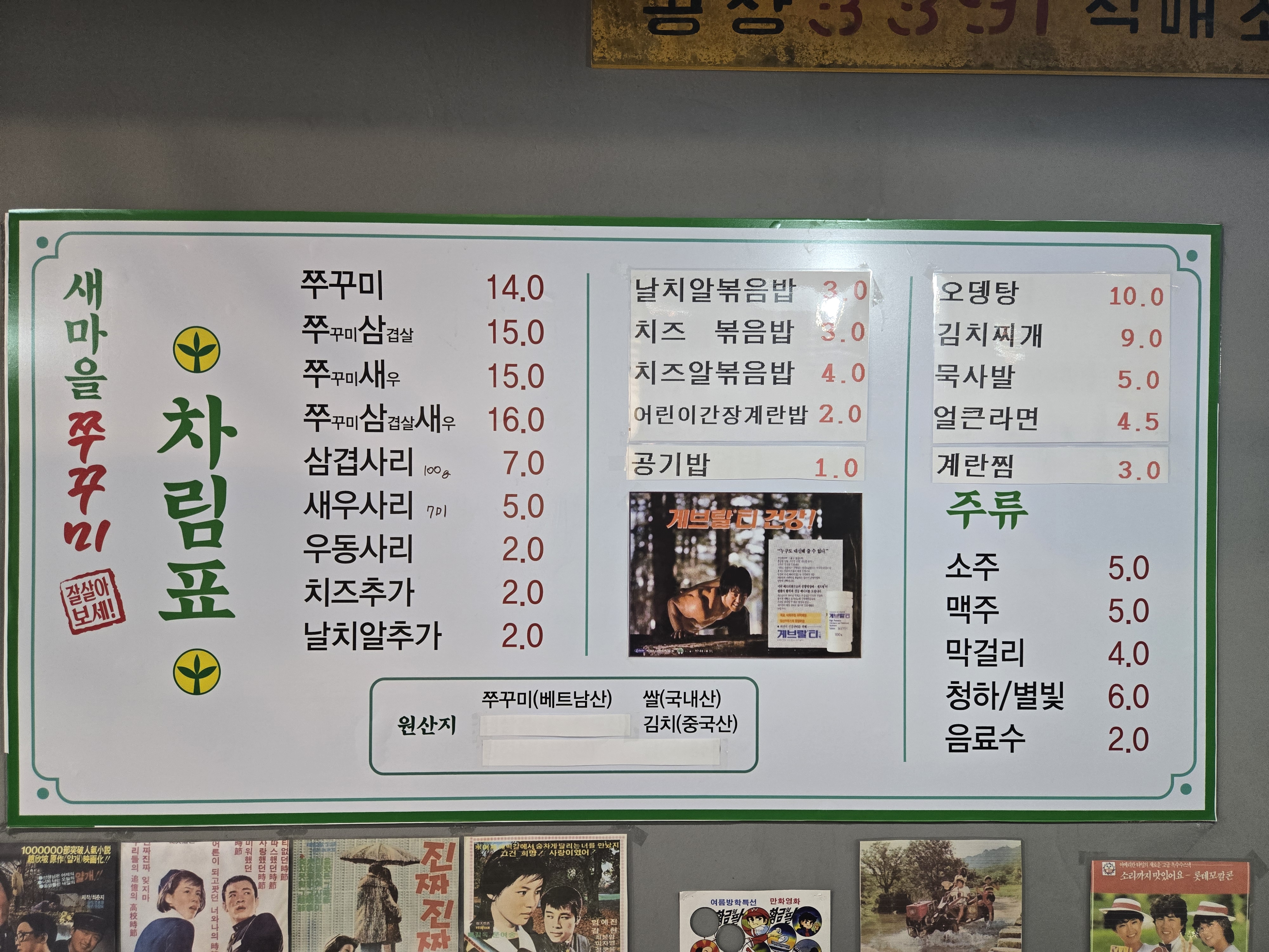 새마을쭈꾸미