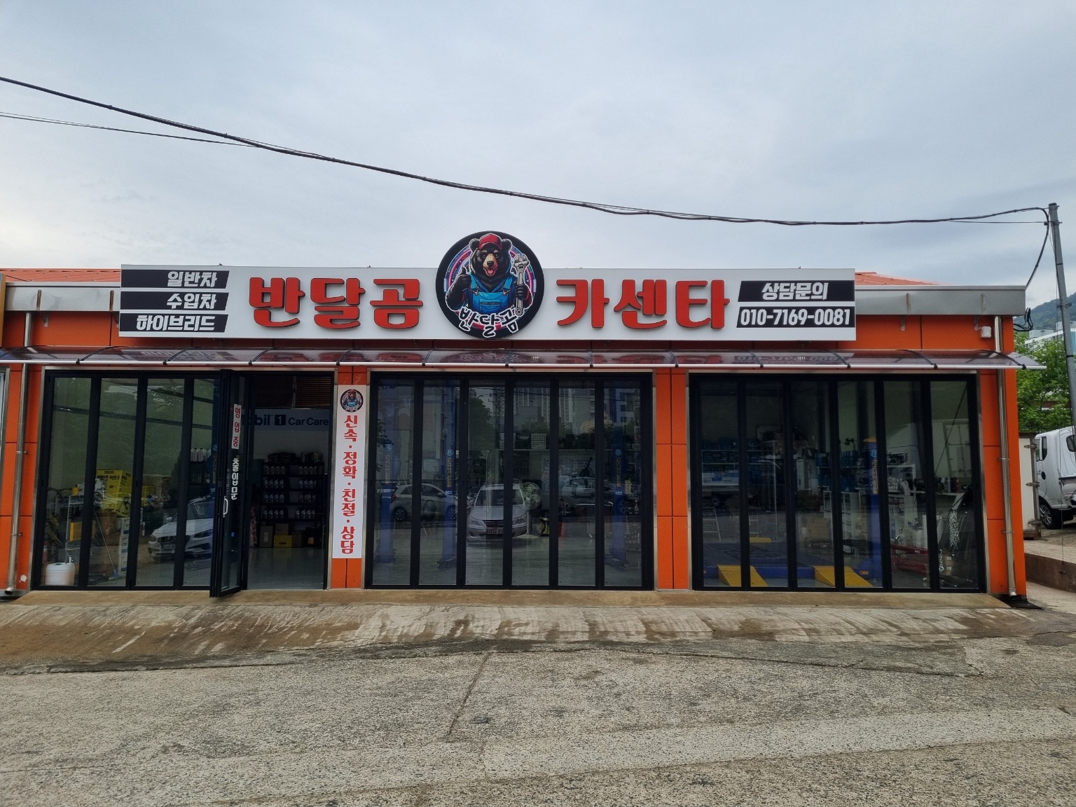 양산반달곰카센타