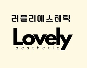 러블리에스테틱