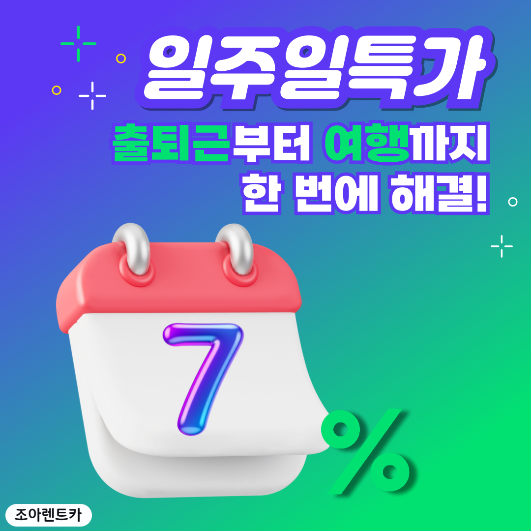 조아렌트카 대표 이미지