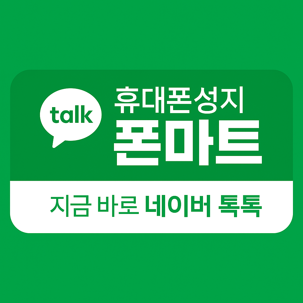 휴대폰성지폰마트