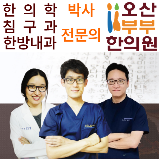 오산부부한의원