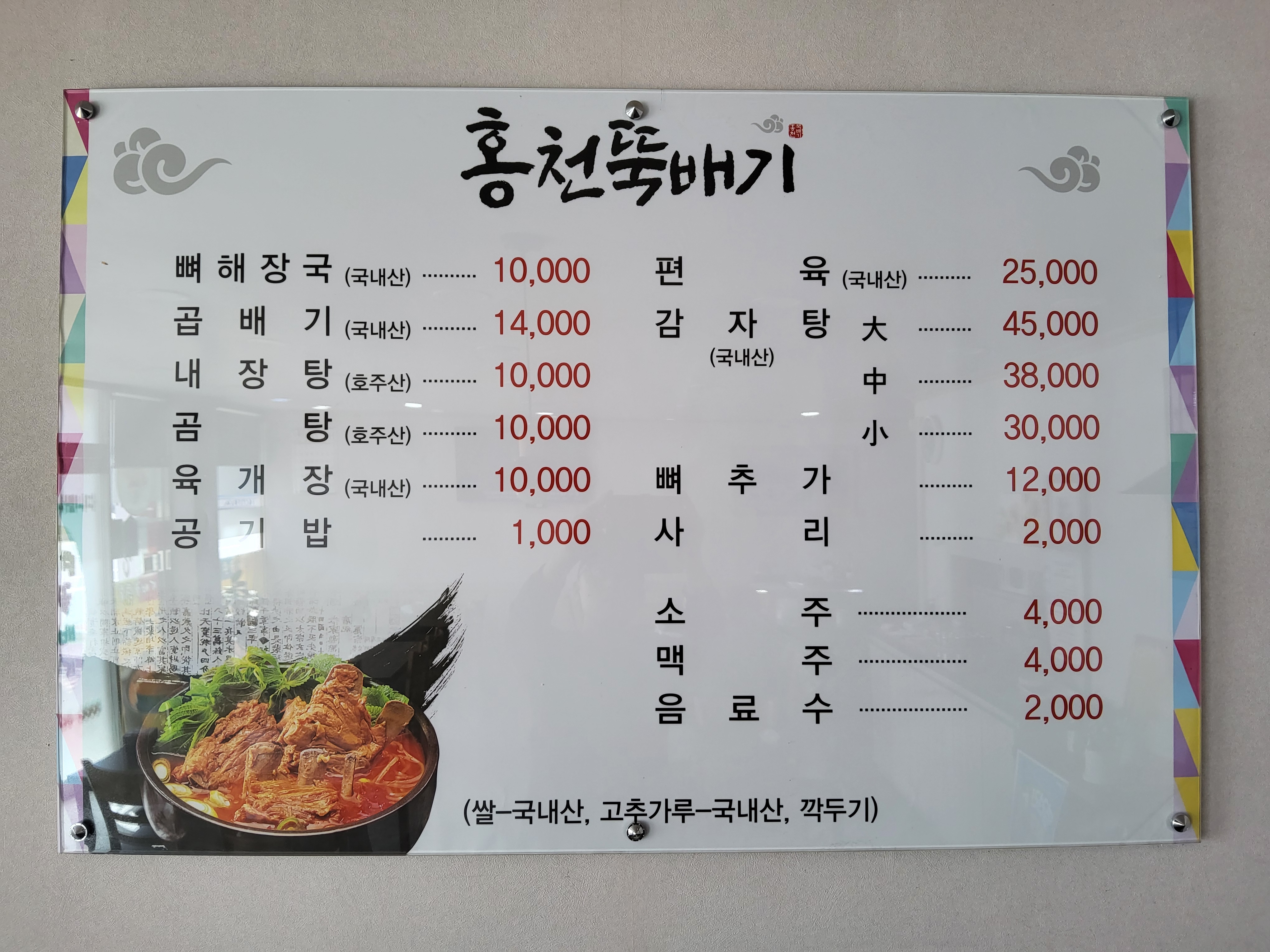 홍천뚝배기