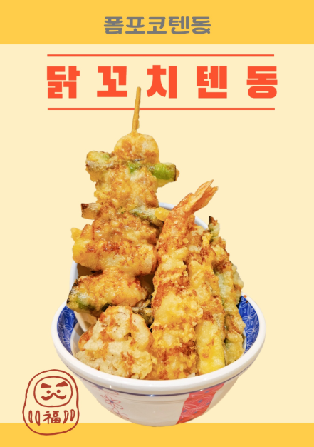 폼포코텐동