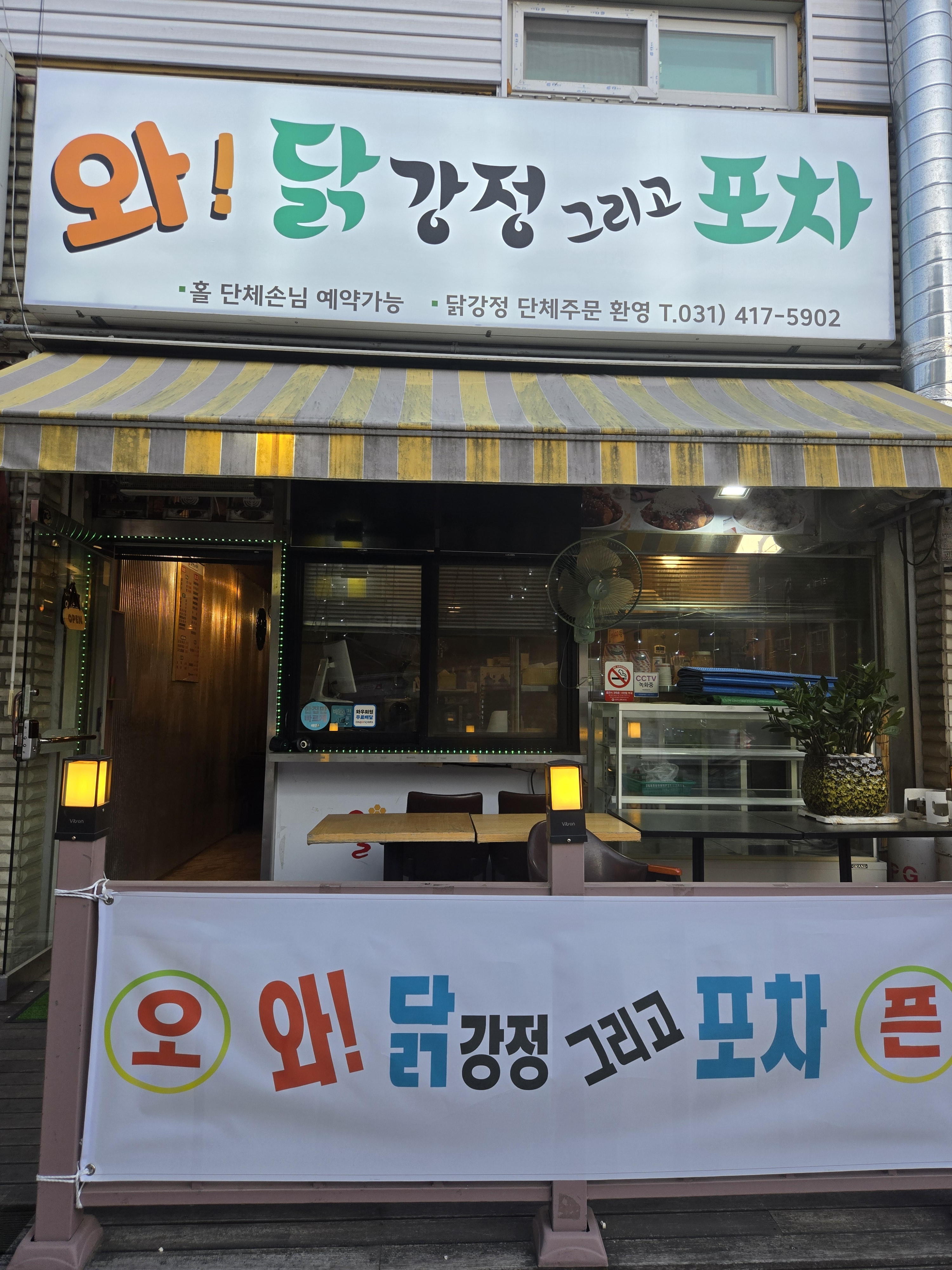 와닭강정 그리고포차