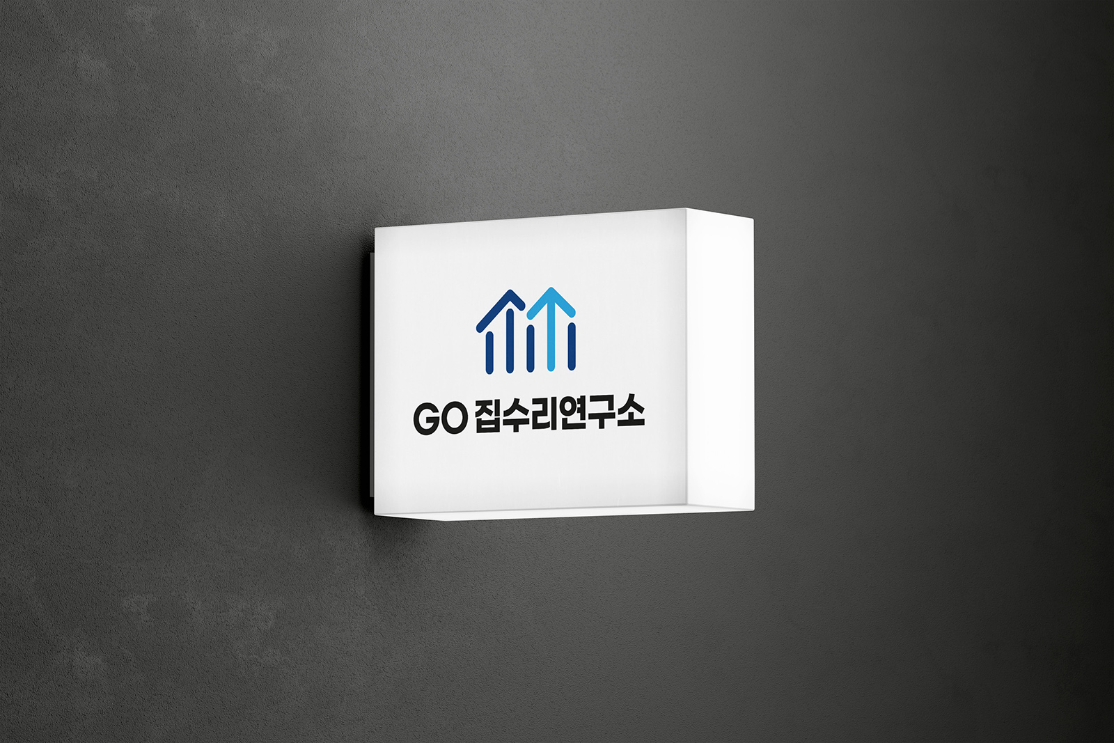 GO집수리연구소