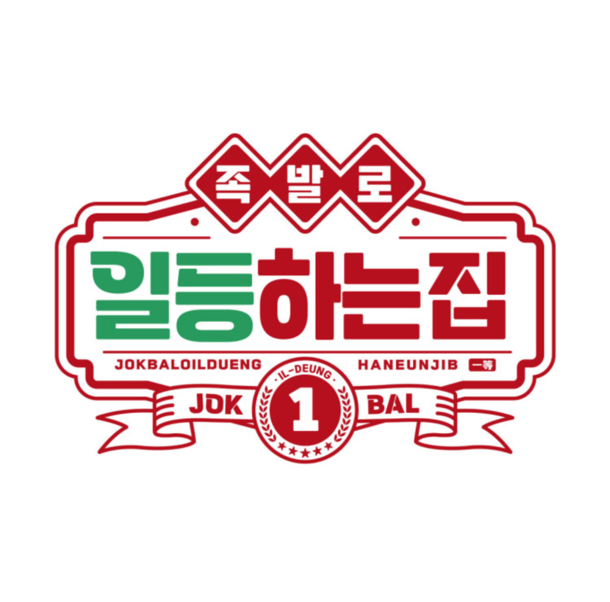 족발로일등하는집 시흥본점