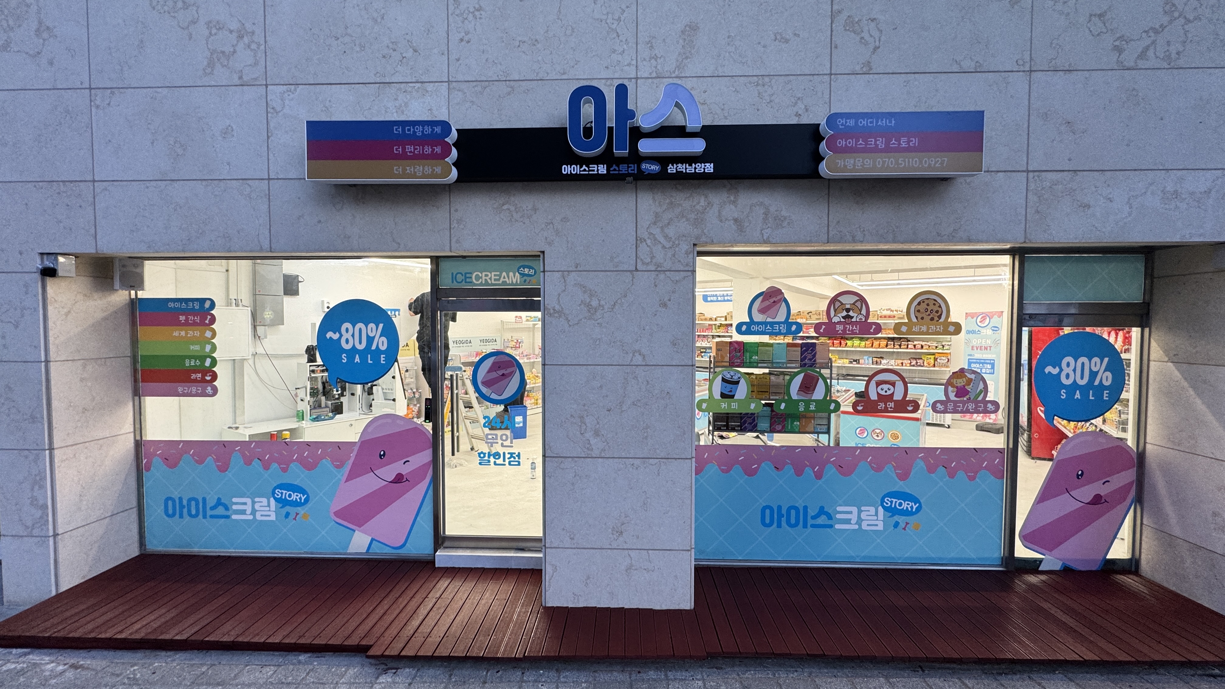아이스크림스토리 삼척남양점