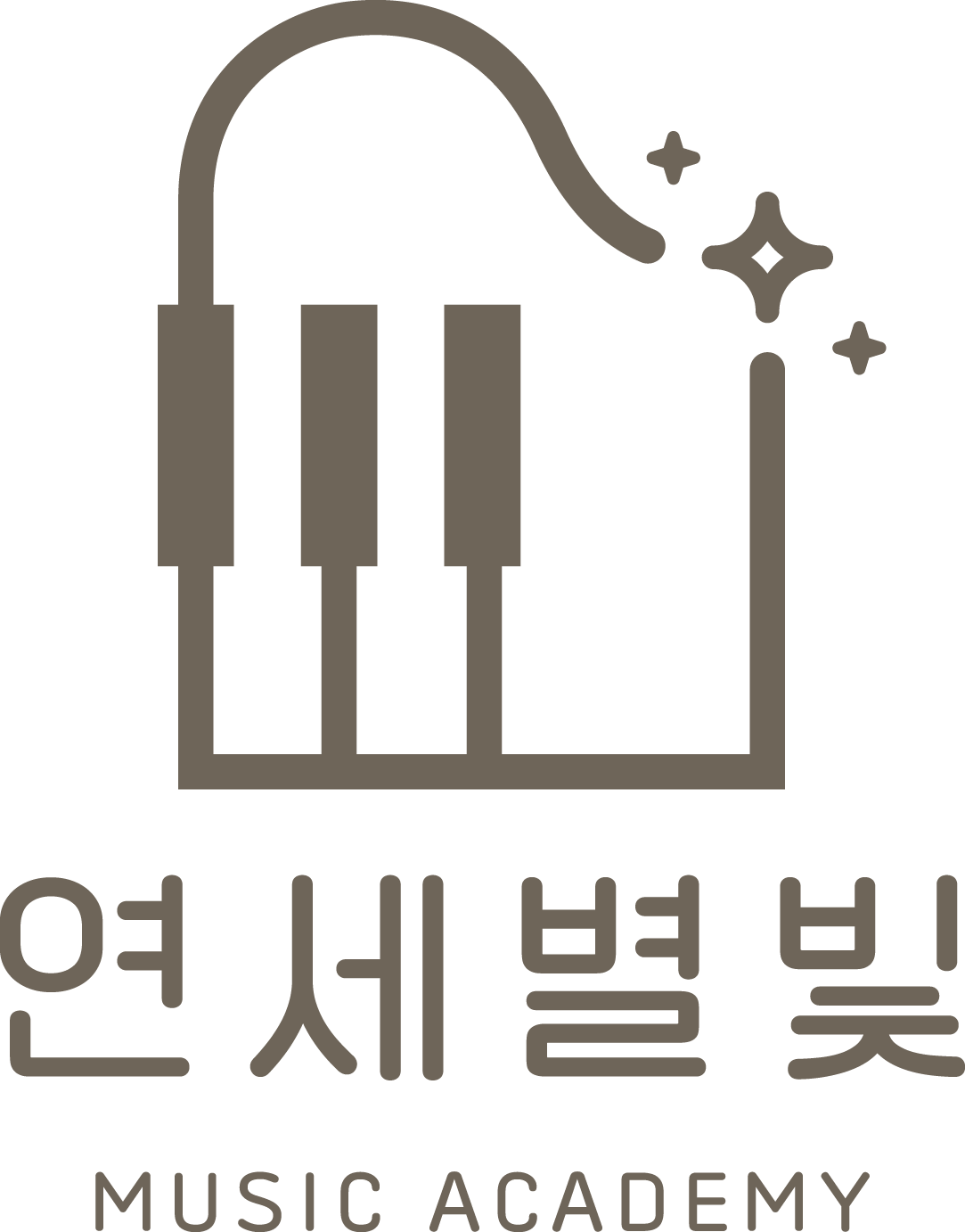 연세별빛음악학원