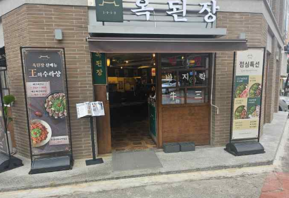 옥된장 강남구청점