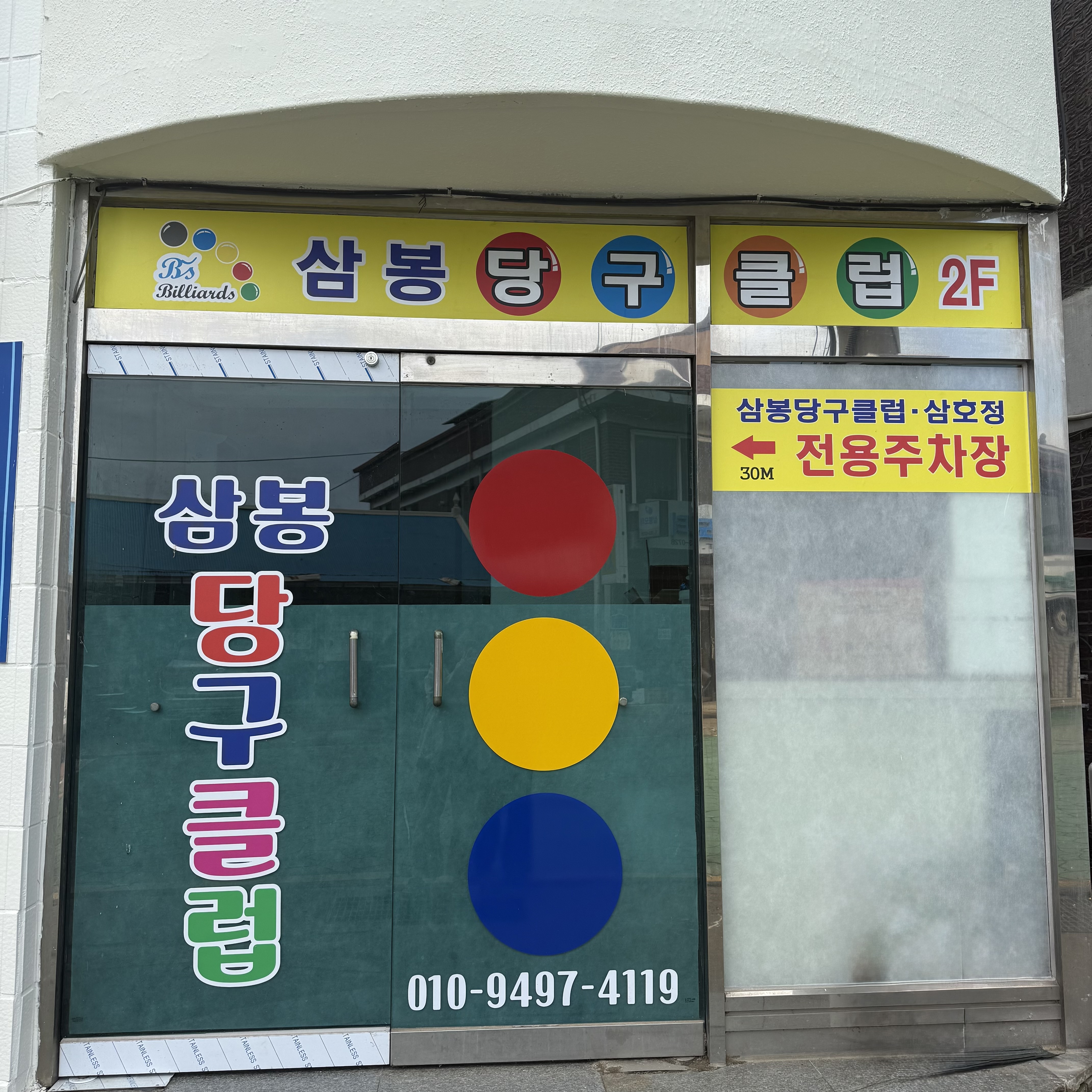삼봉당구클럽