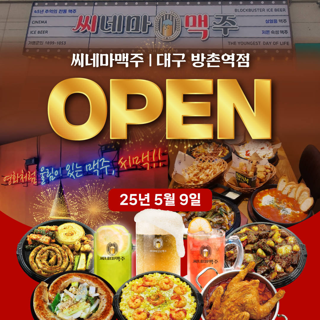 씨네마맥주 대구 방촌역점