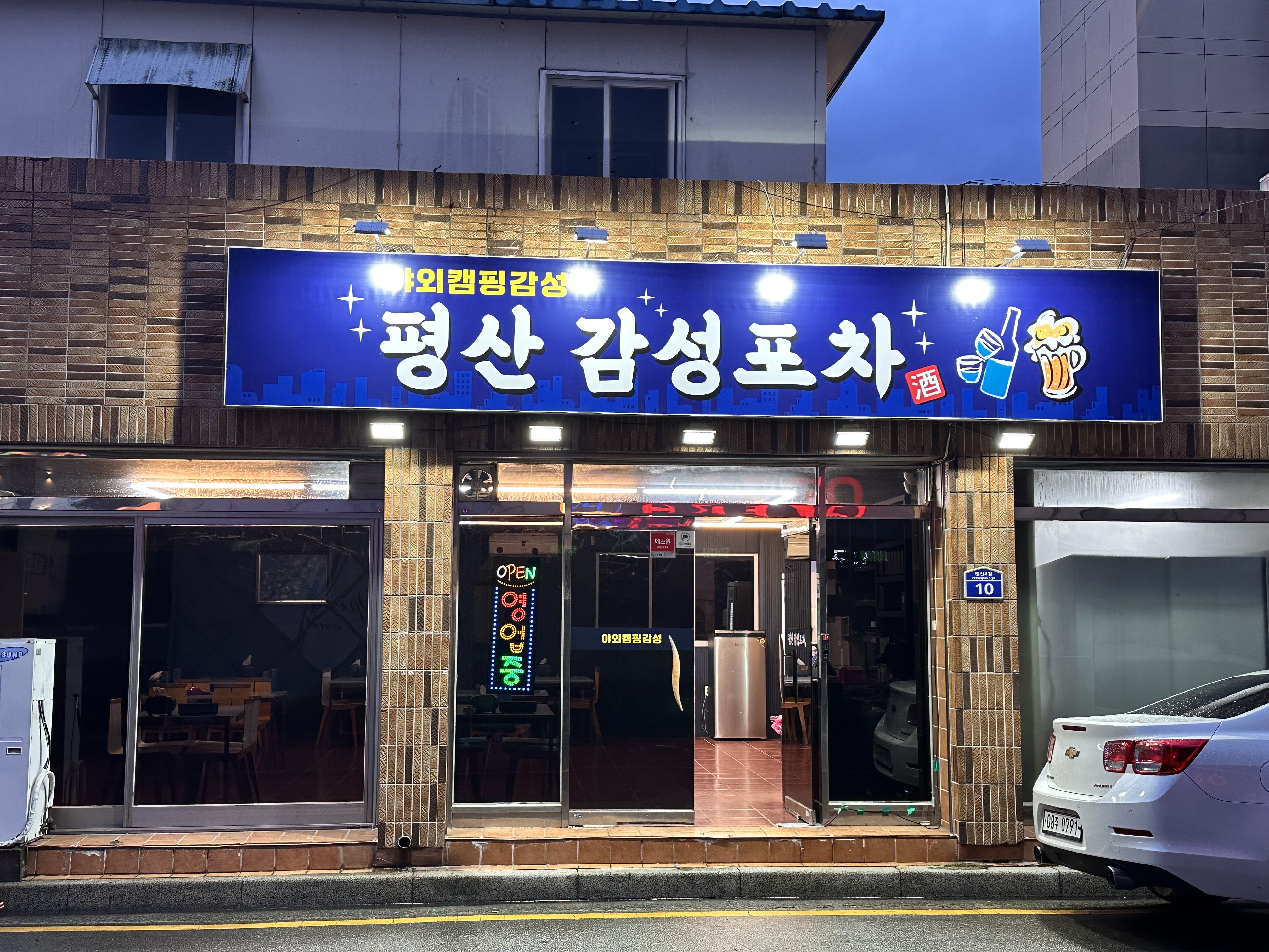 평산감성포차