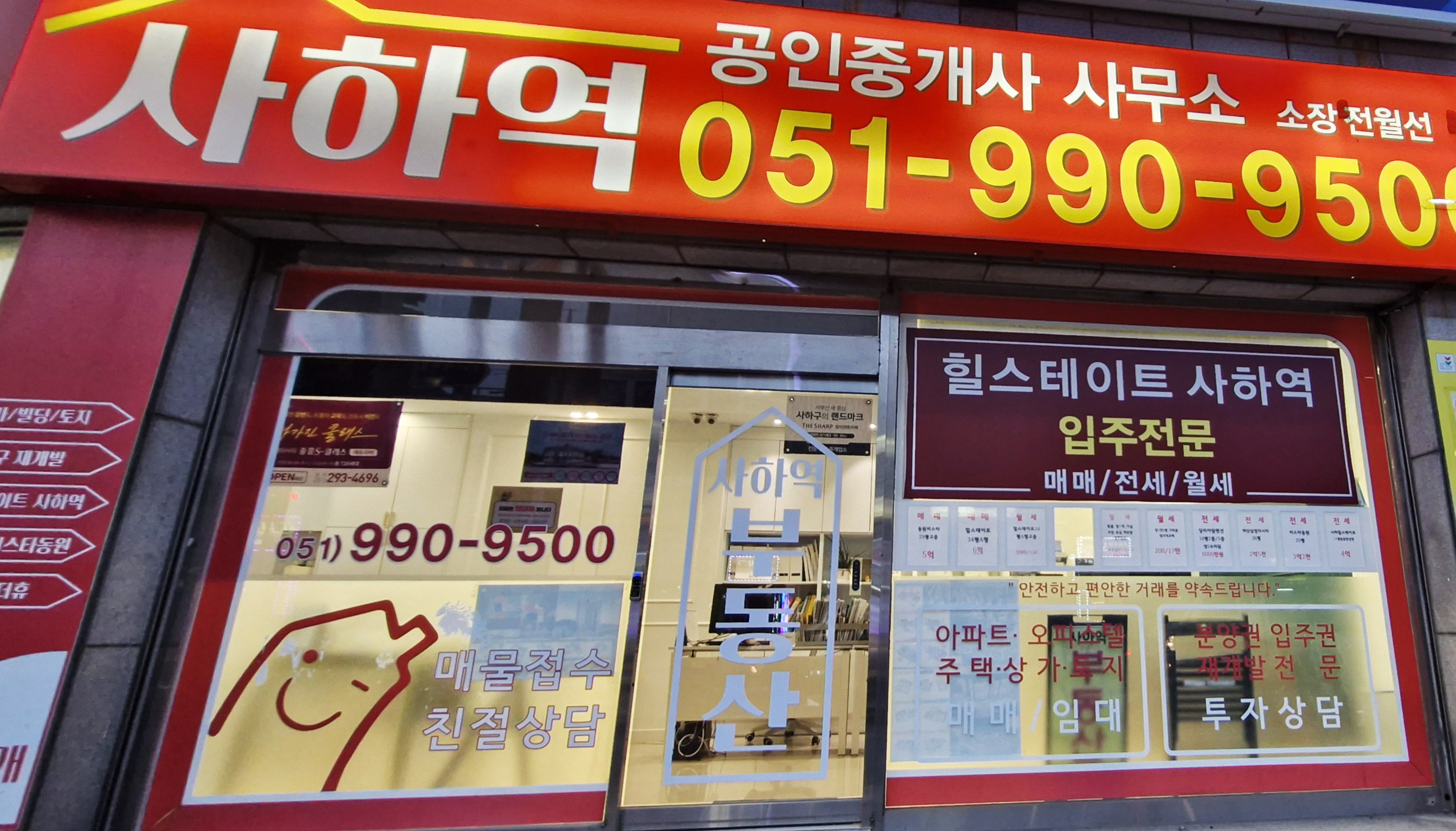 사하역부동산공인중개사사무소