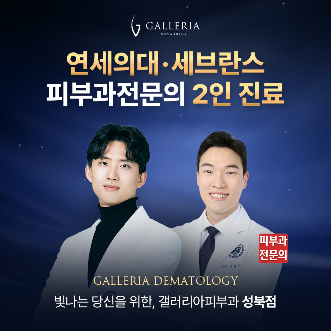 갤러리아피부과의원 성북