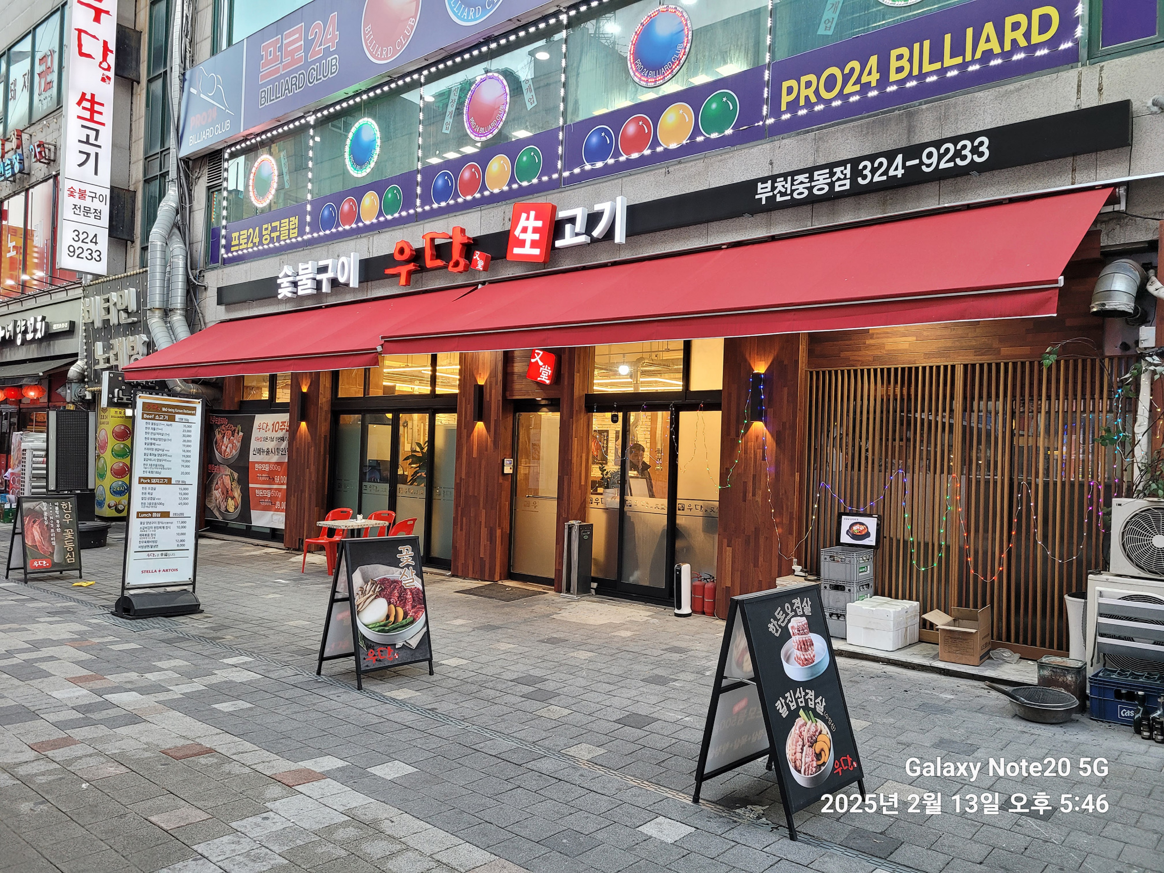 우당 부천중동점