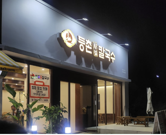 등촌샤브칼국수 풍세점 설명사진