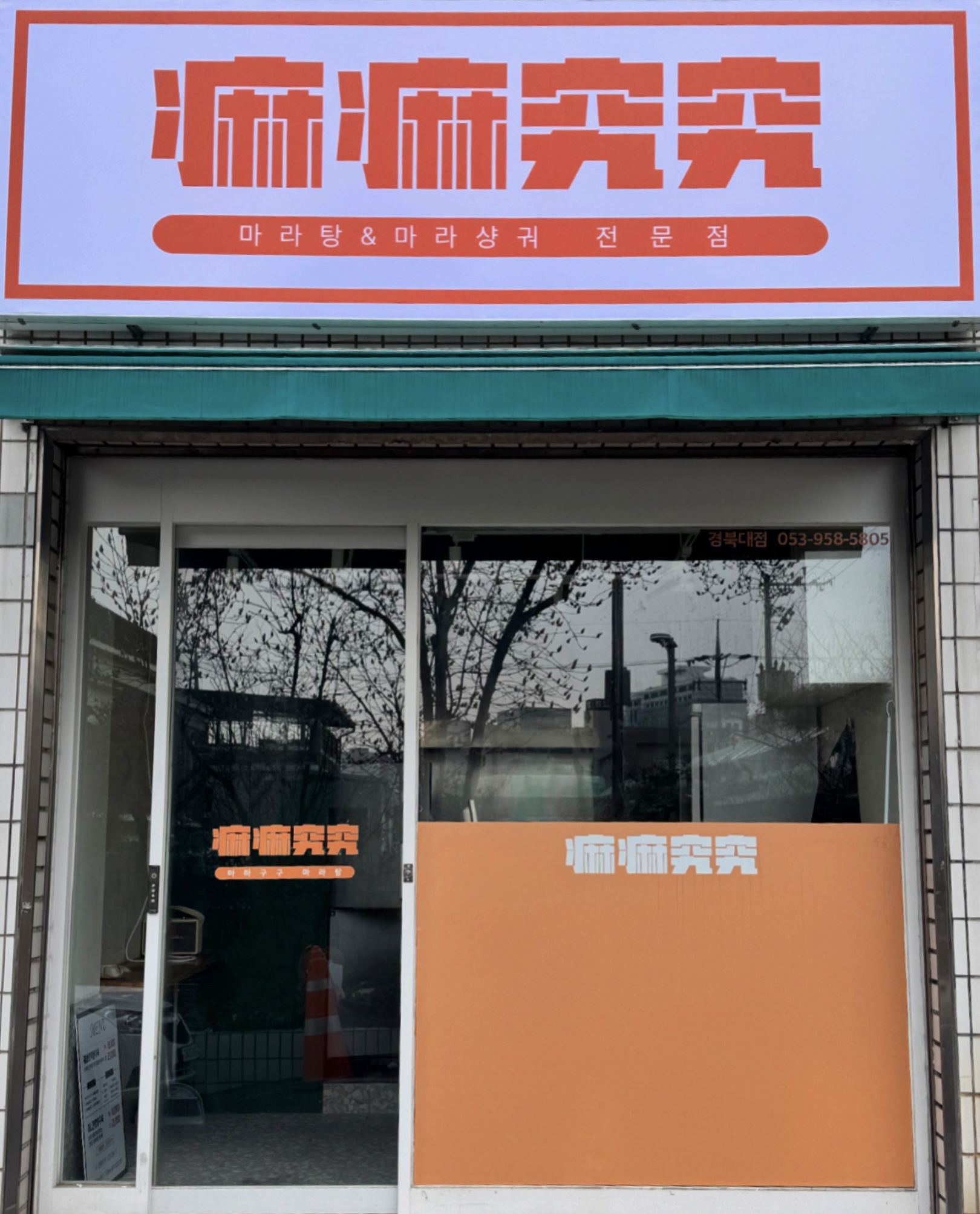 마마구구 마라탕 경북대점