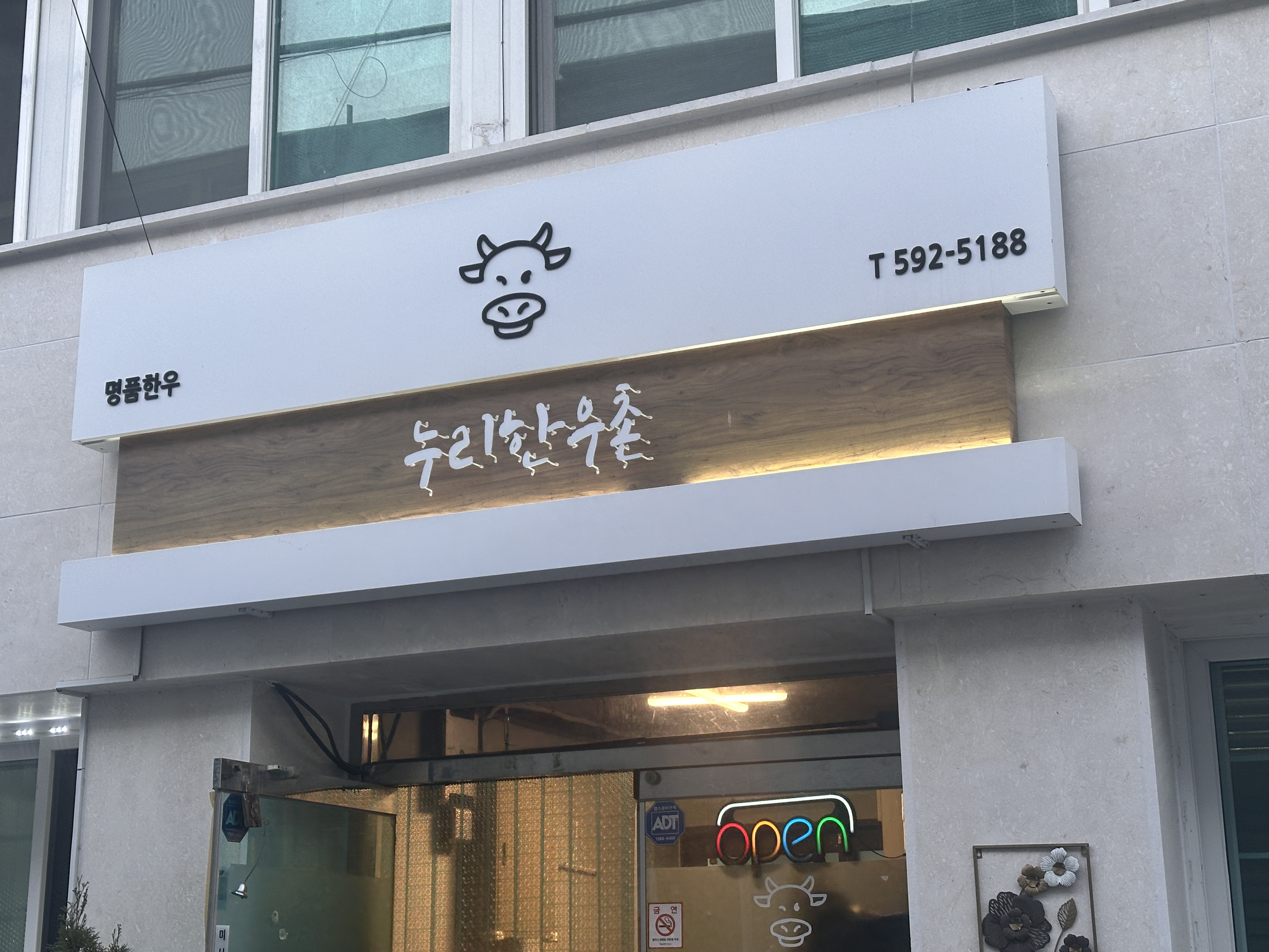 누리한우촌