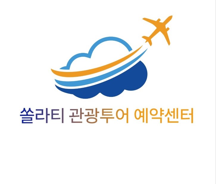 쏠라티 관광투어 예약센터